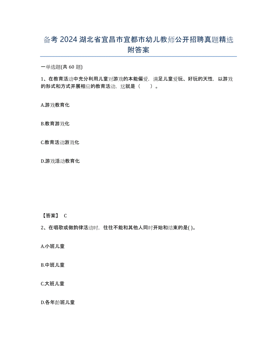 备考2024湖北省宜昌市宜都市幼儿教师公开招聘真题附答案_第1页