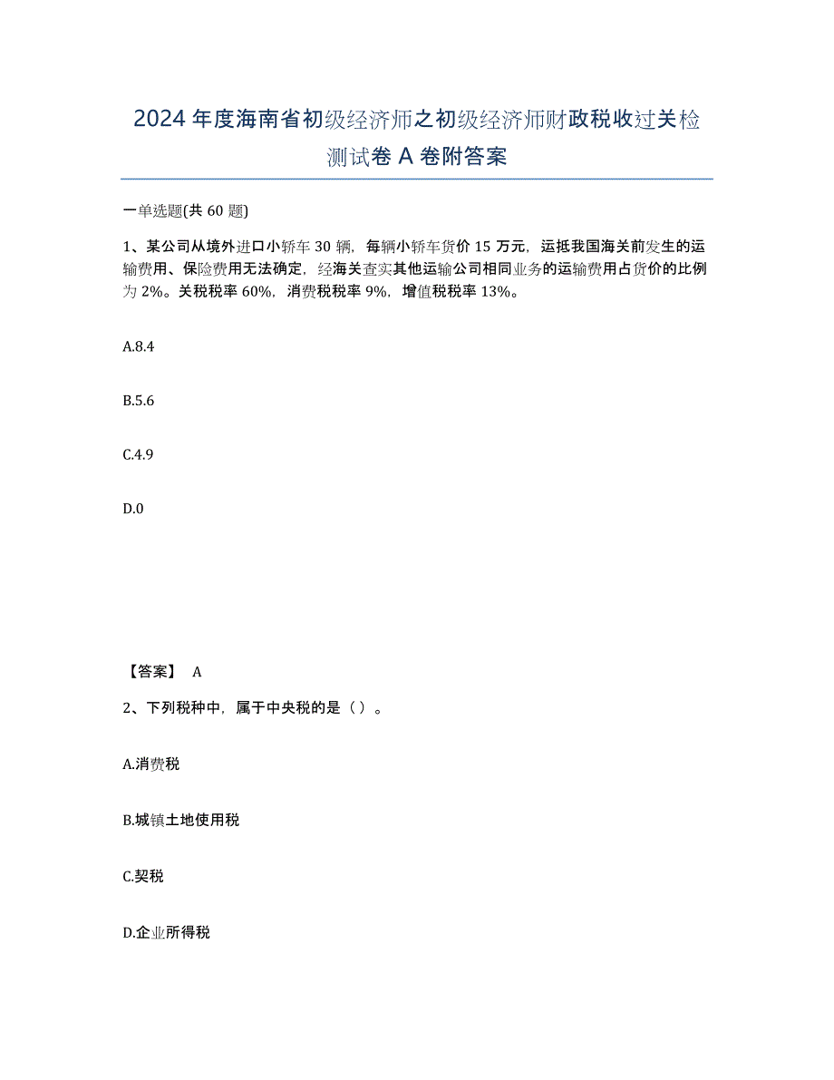 2024年度海南省初级经济师之初级经济师财政税收过关检测试卷A卷附答案_第1页