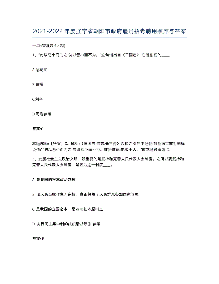 2021-2022年度辽宁省朝阳市政府雇员招考聘用题库与答案_第1页