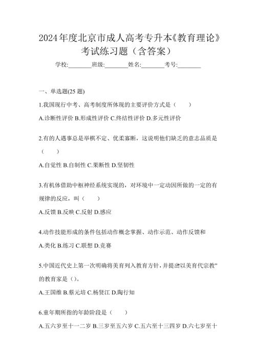 2024年度北京市成人高考专升本《教育理论》考试练习题（含答案）