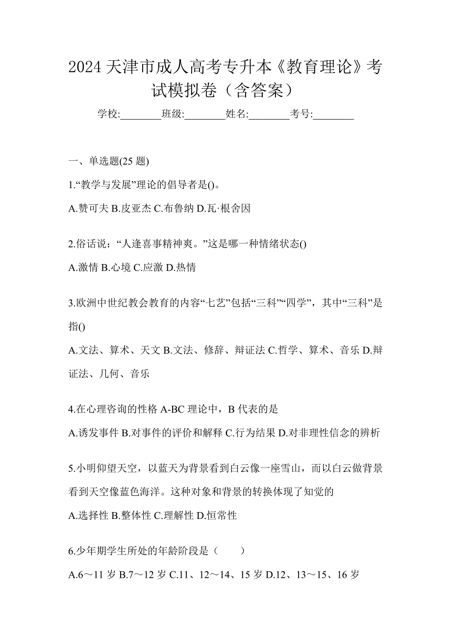 2024天津市成人高考专升本《教育理论》考试模拟卷（含答案）_第1页