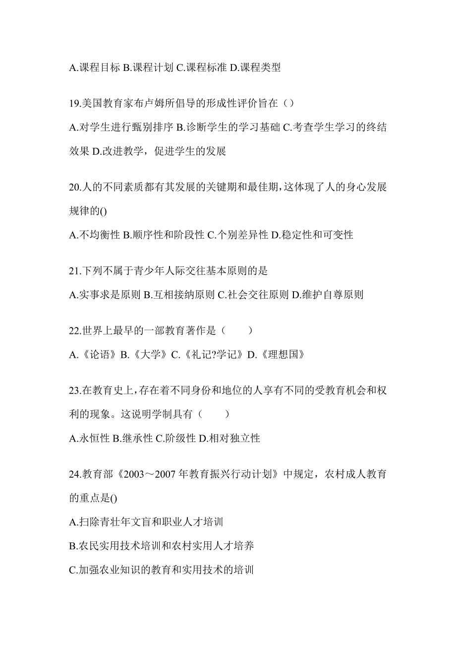 2024天津市成人高考专升本《教育理论》考试模拟卷（含答案）_第4页