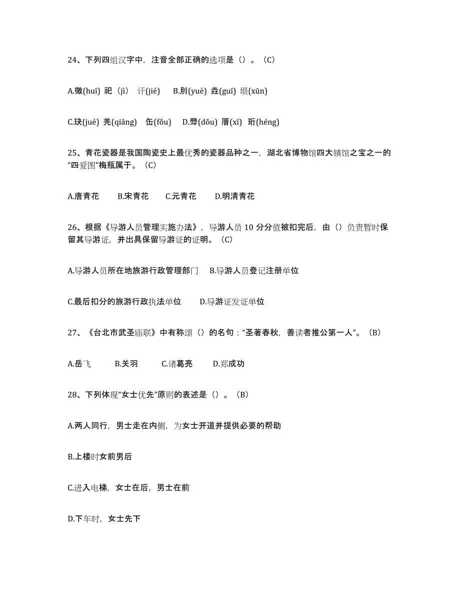 2024年度北京市导游从业资格证考前冲刺模拟试卷A卷含答案_第5页