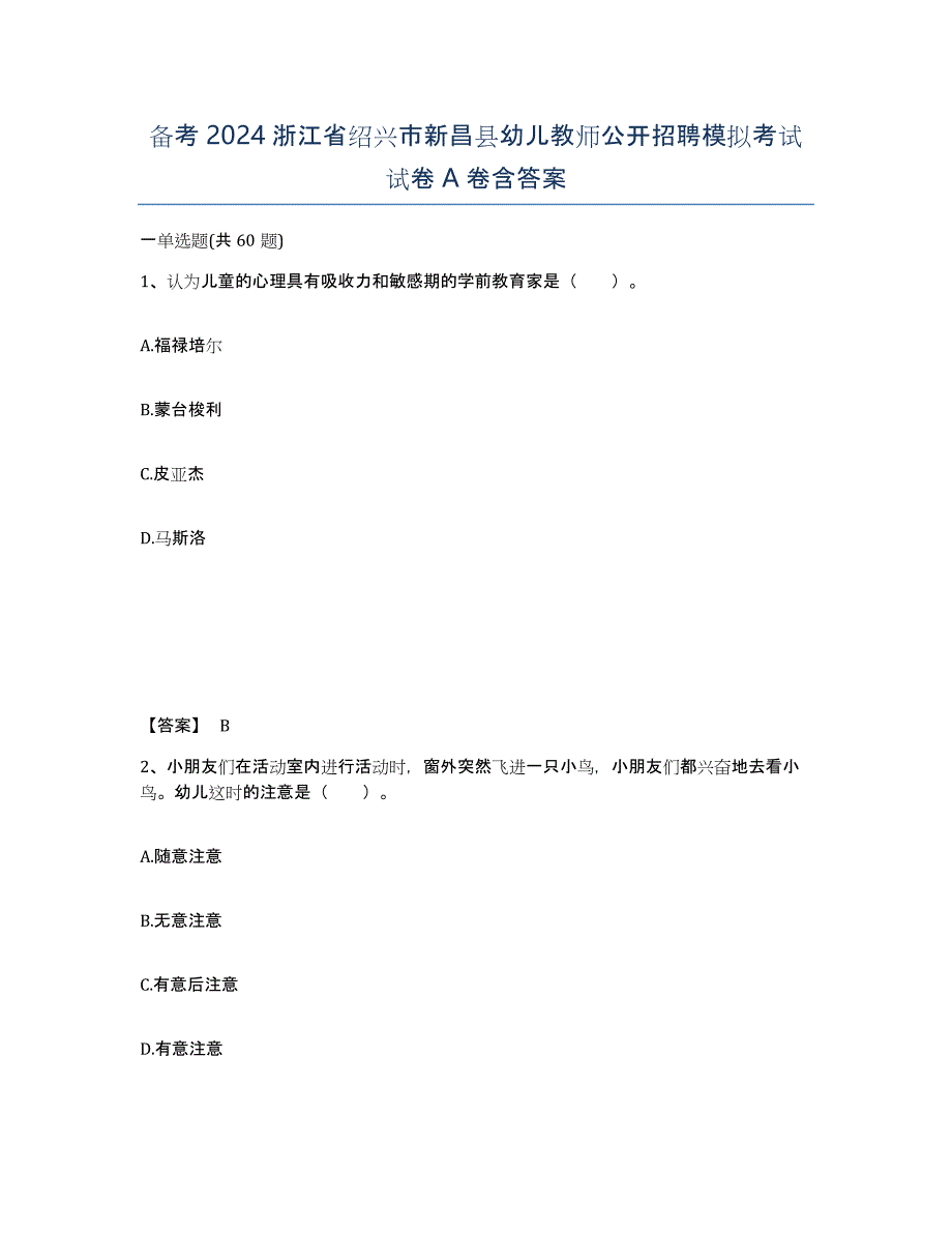 备考2024浙江省绍兴市新昌县幼儿教师公开招聘模拟考试试卷A卷含答案_第1页