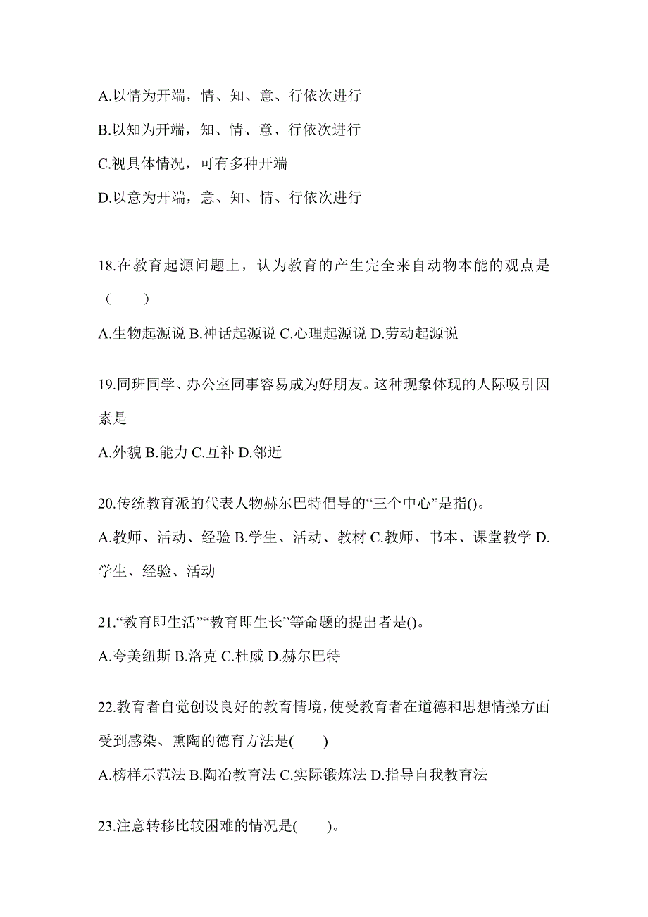 2024年度天津市成人高考专升本《教育理论》重点题型汇编_第4页