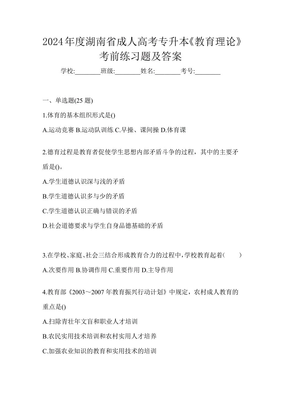 2024年度湖南省成人高考专升本《教育理论》考前练习题及答案_第1页