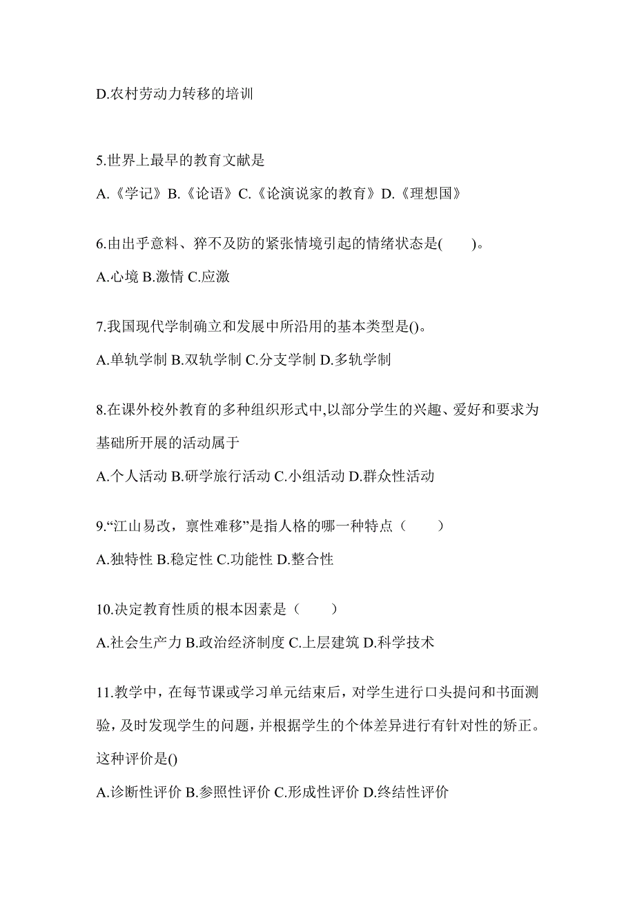 2024年度湖南省成人高考专升本《教育理论》考前练习题及答案_第2页