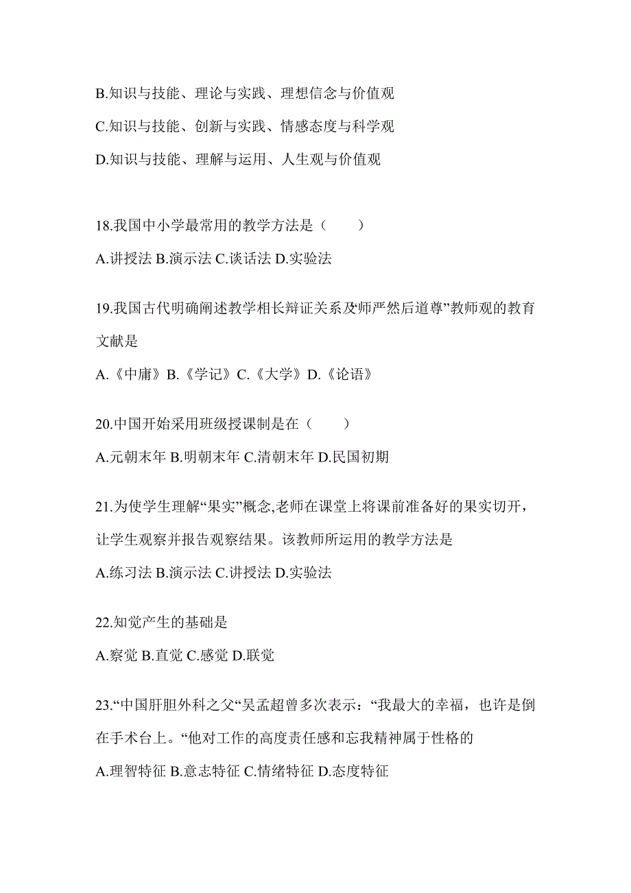 2024年度湖南省成人高考专升本《教育理论》考前练习题及答案_第4页