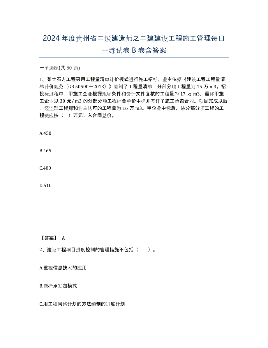 2024年度贵州省二级建造师之二建建设工程施工管理每日一练试卷B卷含答案_第1页