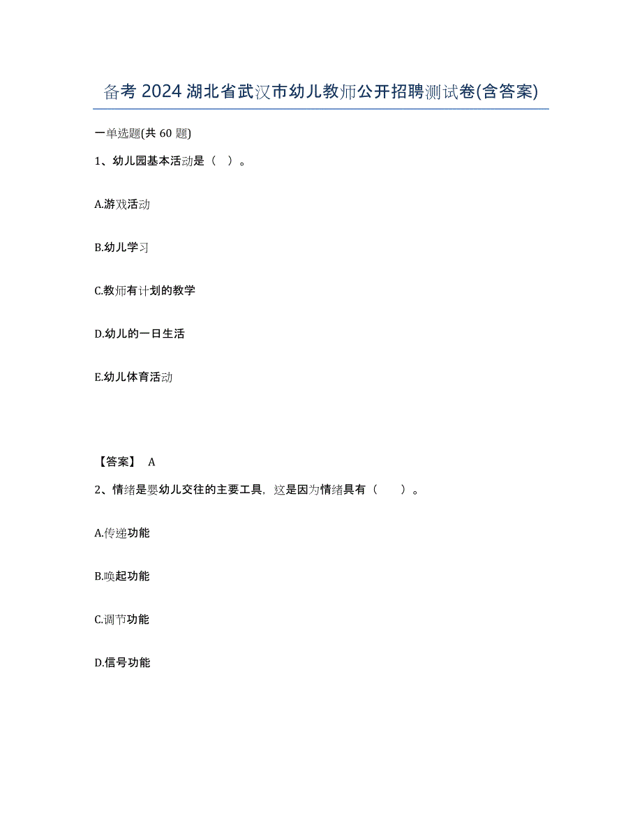 备考2024湖北省武汉市幼儿教师公开招聘测试卷(含答案)_第1页