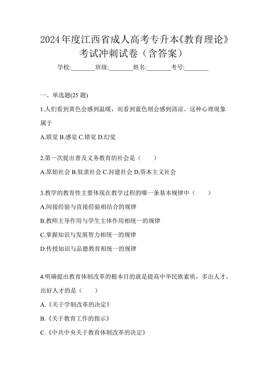 2024年度江西省成人高考专升本《教育理论》考试冲刺试卷（含答案）_第1页