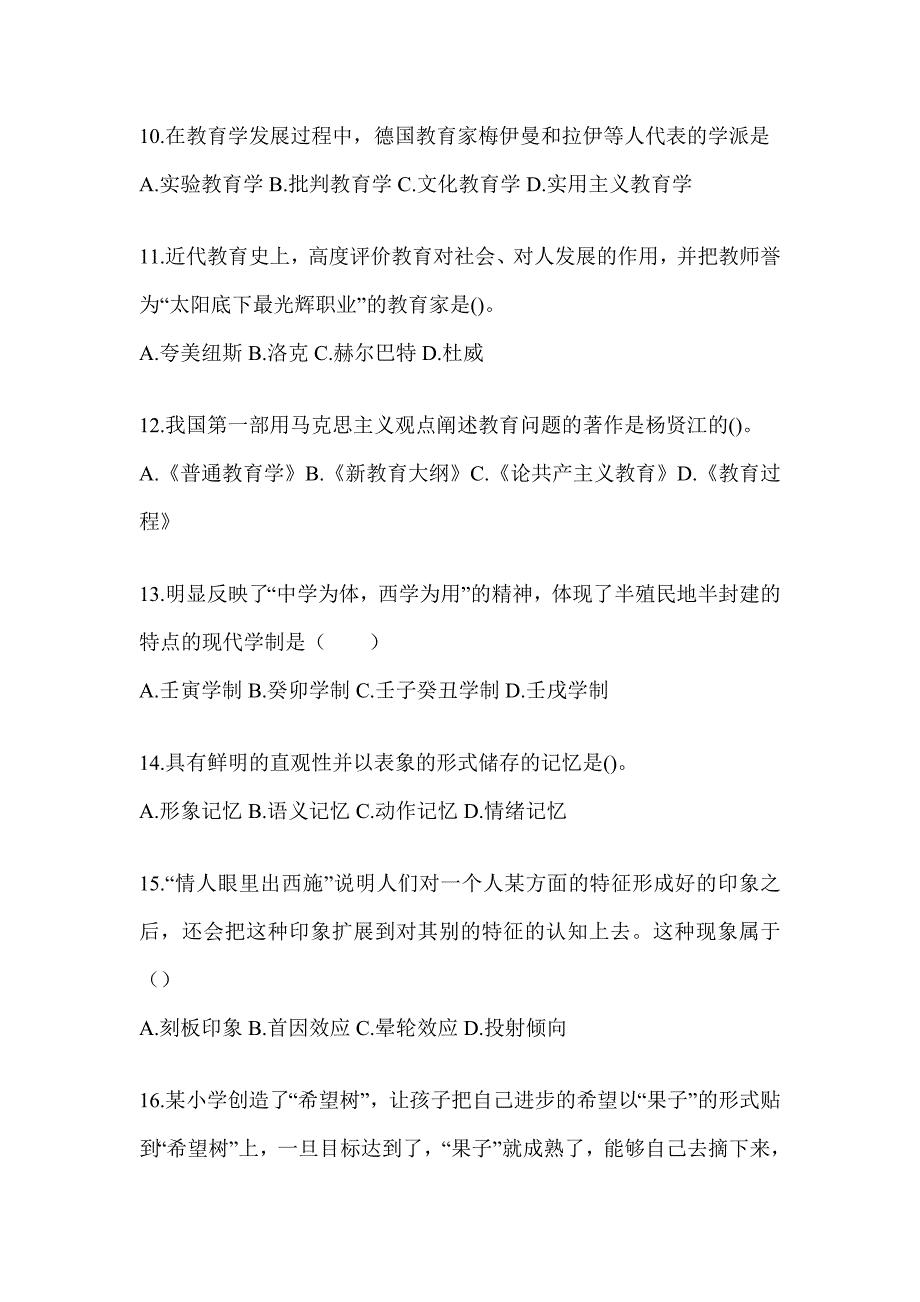 2024年度江西省成人高考专升本《教育理论》考试冲刺试卷（含答案）_第3页