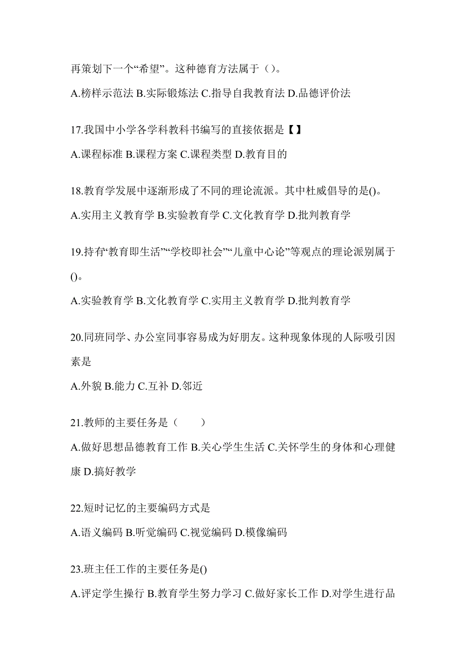 2024年度江西省成人高考专升本《教育理论》考试冲刺试卷（含答案）_第4页