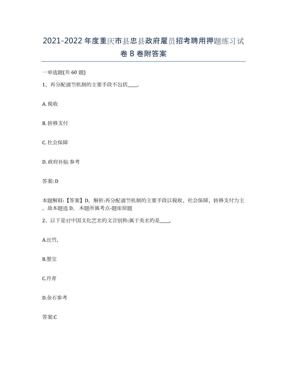 2021-2022年度重庆市县忠县政府雇员招考聘用押题练习试卷B卷附答案_第1页