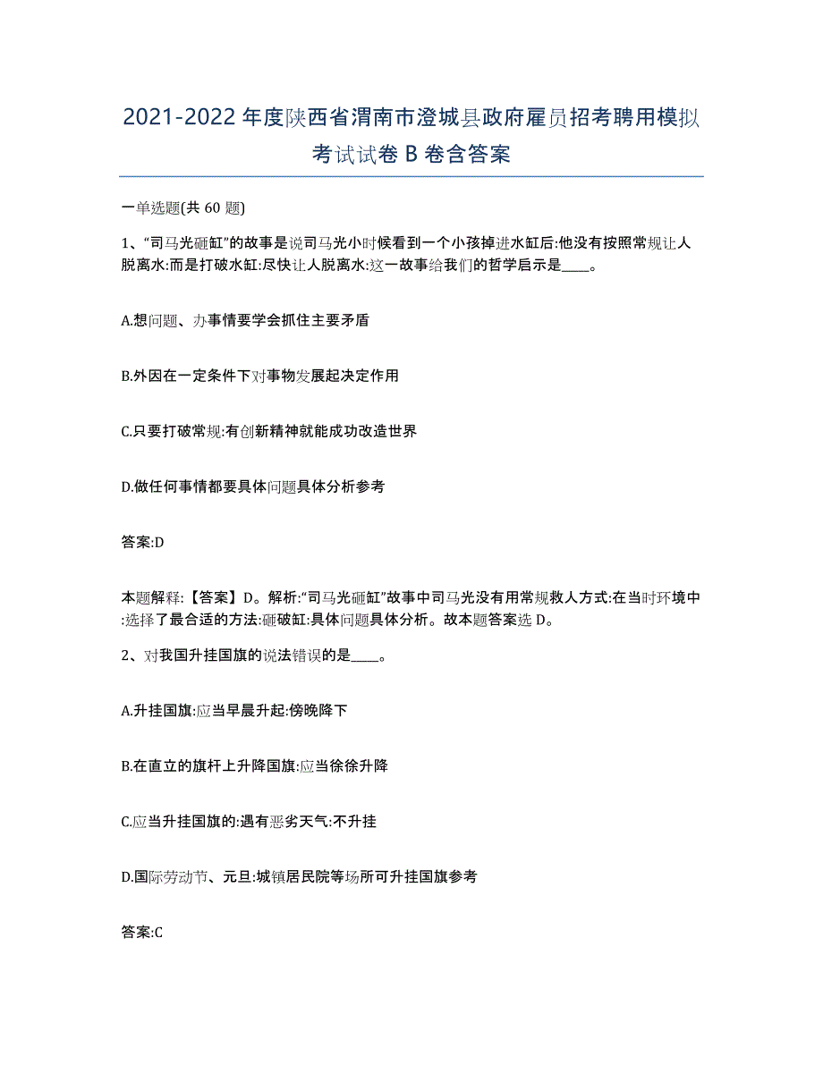 2021-2022年度陕西省渭南市澄城县政府雇员招考聘用模拟考试试卷B卷含答案_第1页