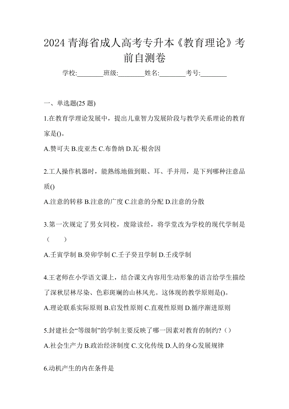 2024青海省成人高考专升本《教育理论》考前自测卷_第1页