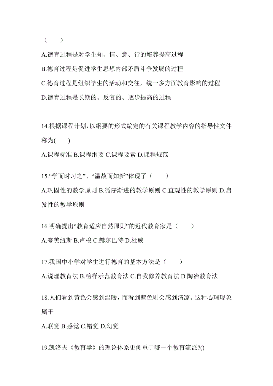 2024青海省成人高考专升本《教育理论》考前自测卷_第3页