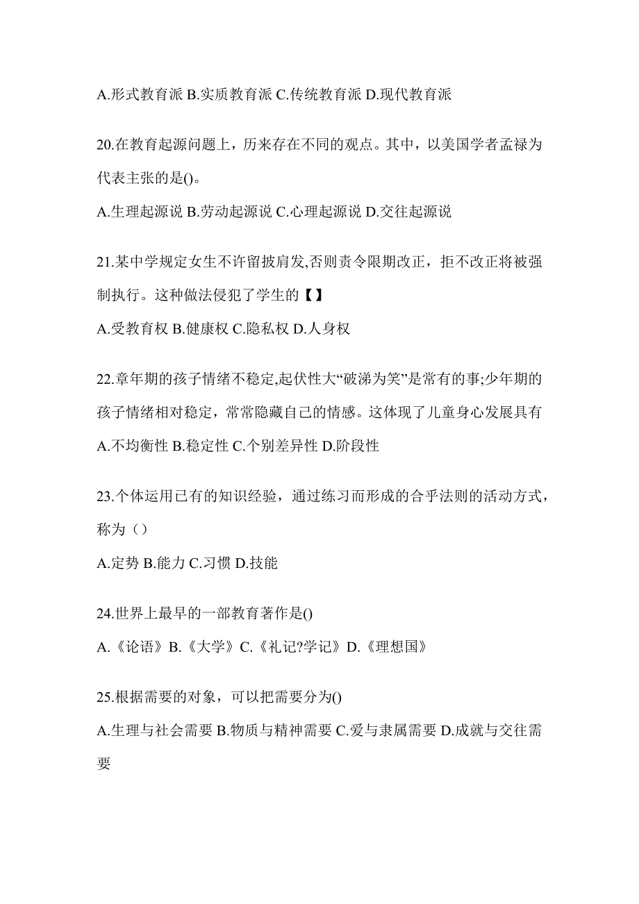 2024青海省成人高考专升本《教育理论》考前自测卷_第4页