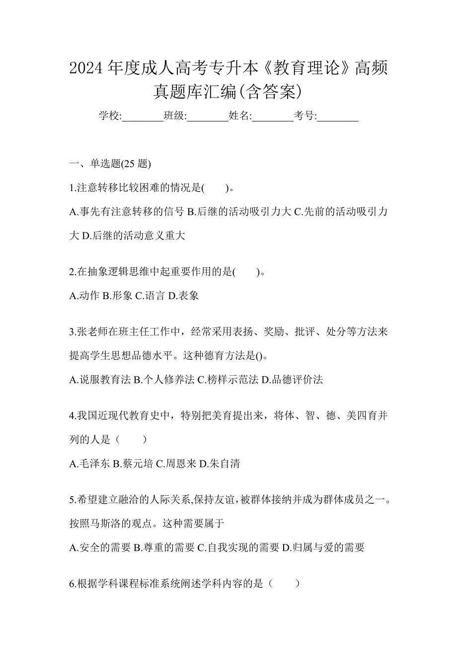 2024年度成人高考专升本《教育理论》高频真题库汇编(含答案)_第1页