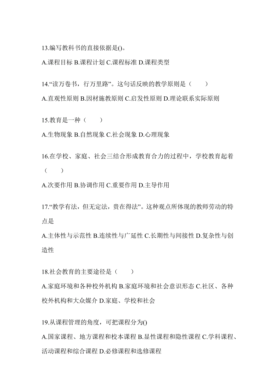 2024年度成人高考专升本《教育理论》高频真题库汇编(含答案)_第3页