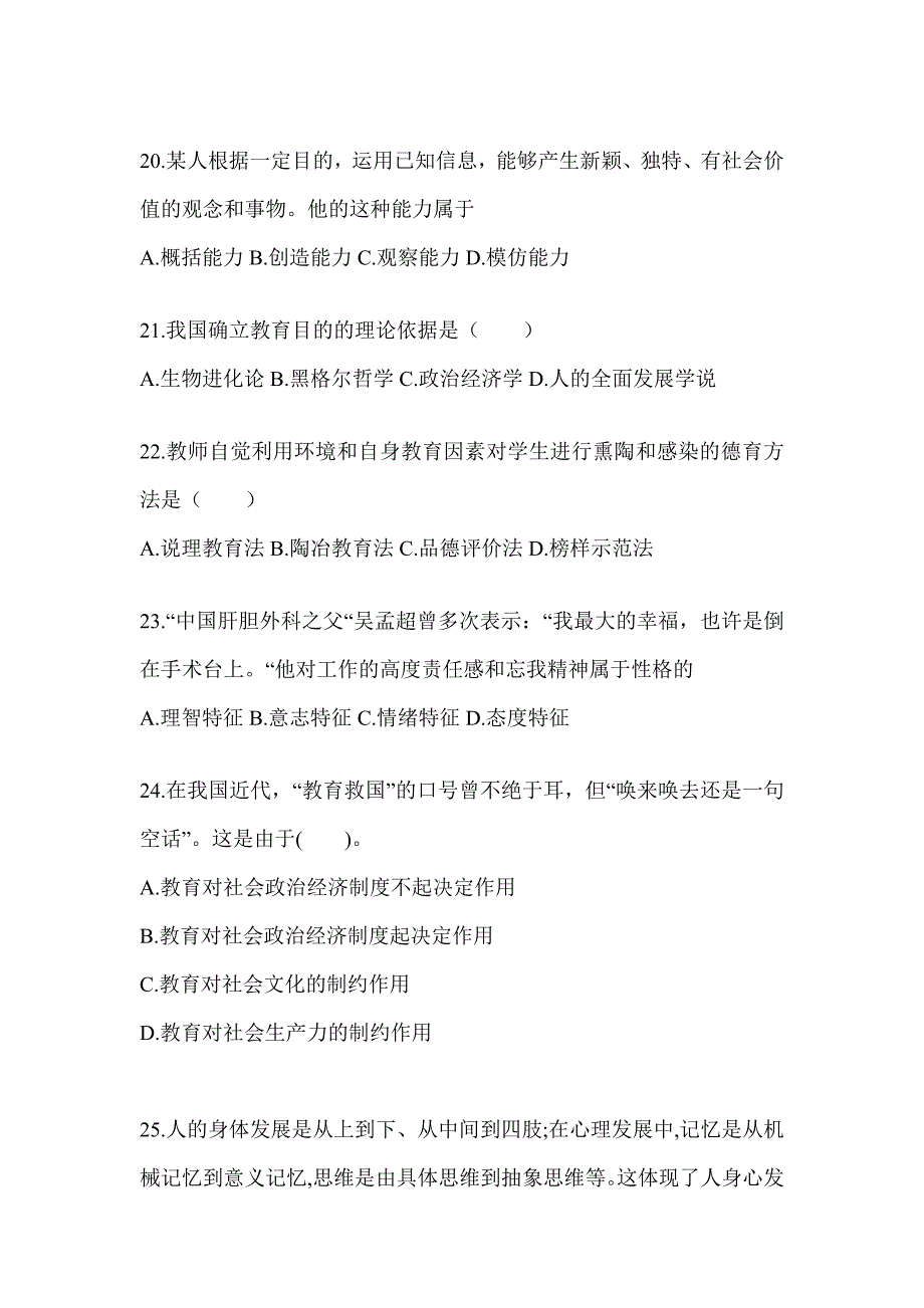 2024年度成人高考专升本《教育理论》高频真题库汇编(含答案)_第4页