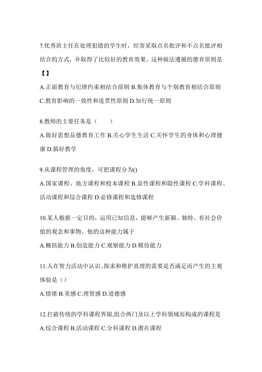 2024黑龙江省成人高考专升本《教育理论》考试冲刺卷_第2页