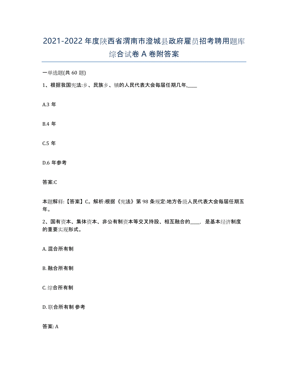 2021-2022年度陕西省渭南市澄城县政府雇员招考聘用题库综合试卷A卷附答案_第1页