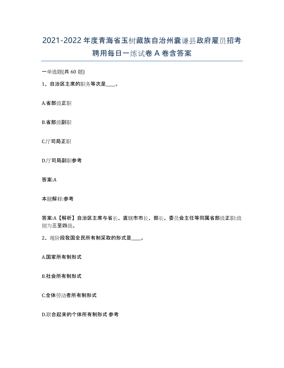 2021-2022年度青海省玉树藏族自治州囊谦县政府雇员招考聘用每日一练试卷A卷含答案_第1页