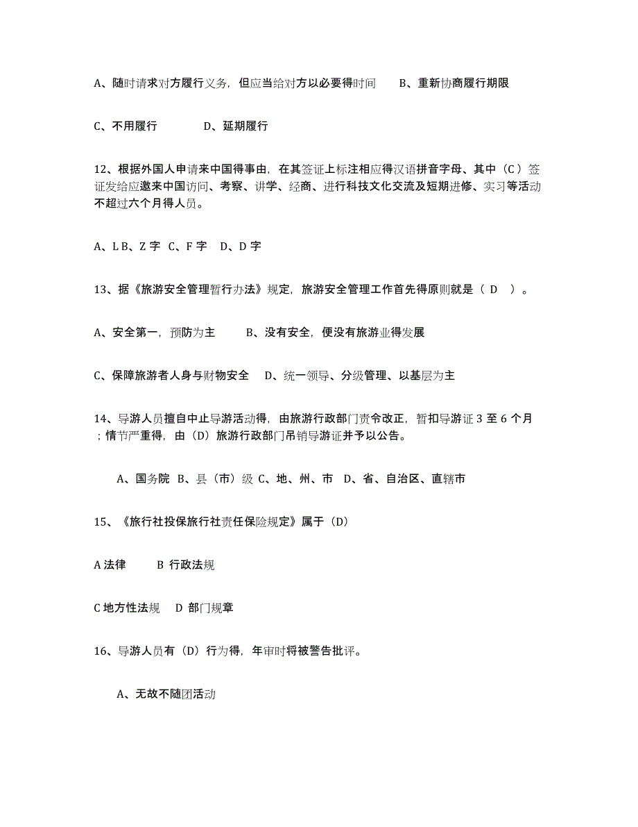 2024年度黑龙江省导游证考试之政策与法律法规通关提分题库(考点梳理)_第3页