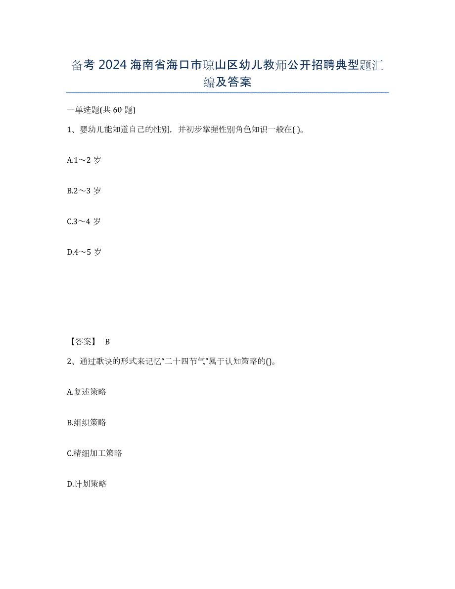 备考2024海南省海口市琼山区幼儿教师公开招聘典型题汇编及答案_第1页