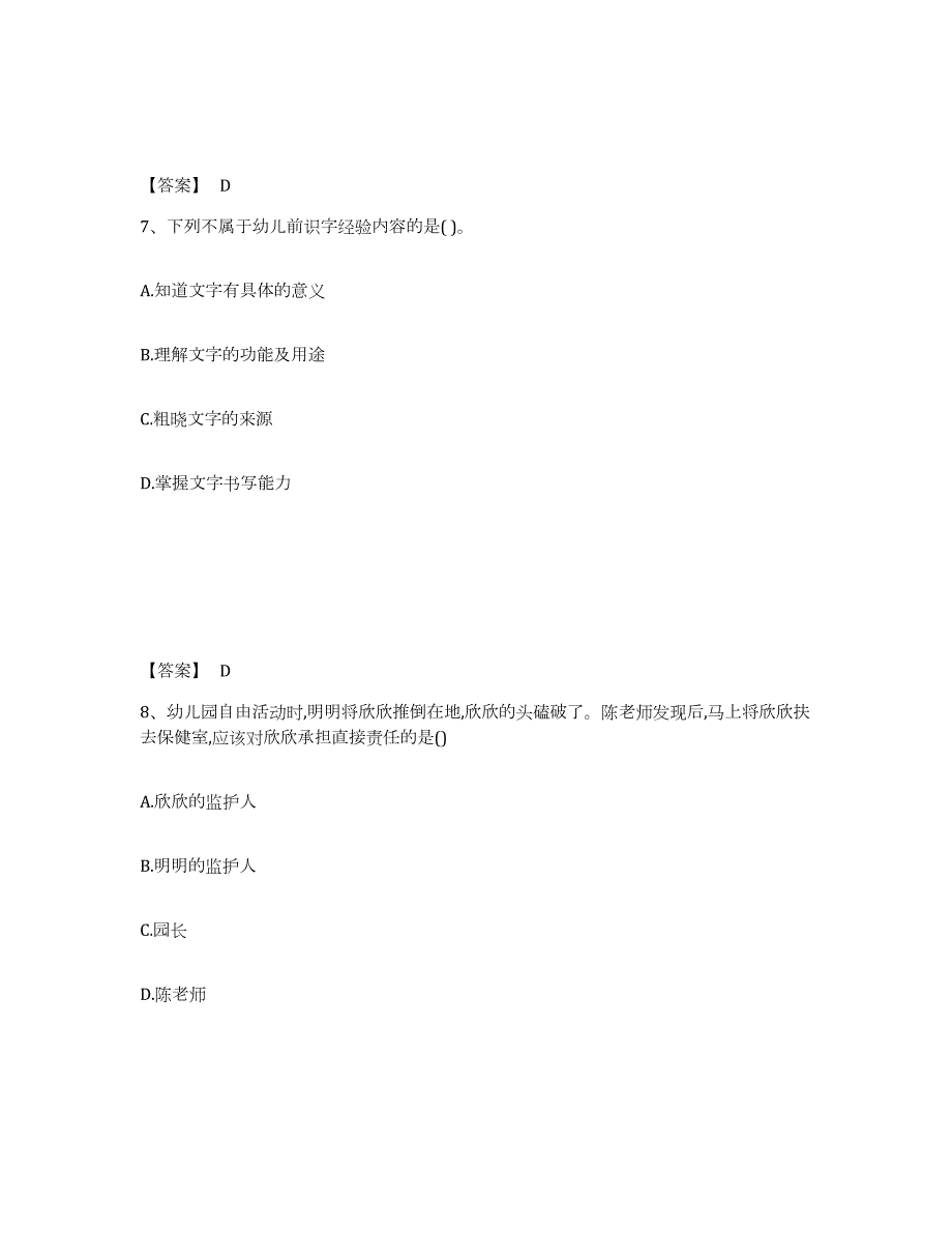 备考2024海南省海口市琼山区幼儿教师公开招聘典型题汇编及答案_第4页