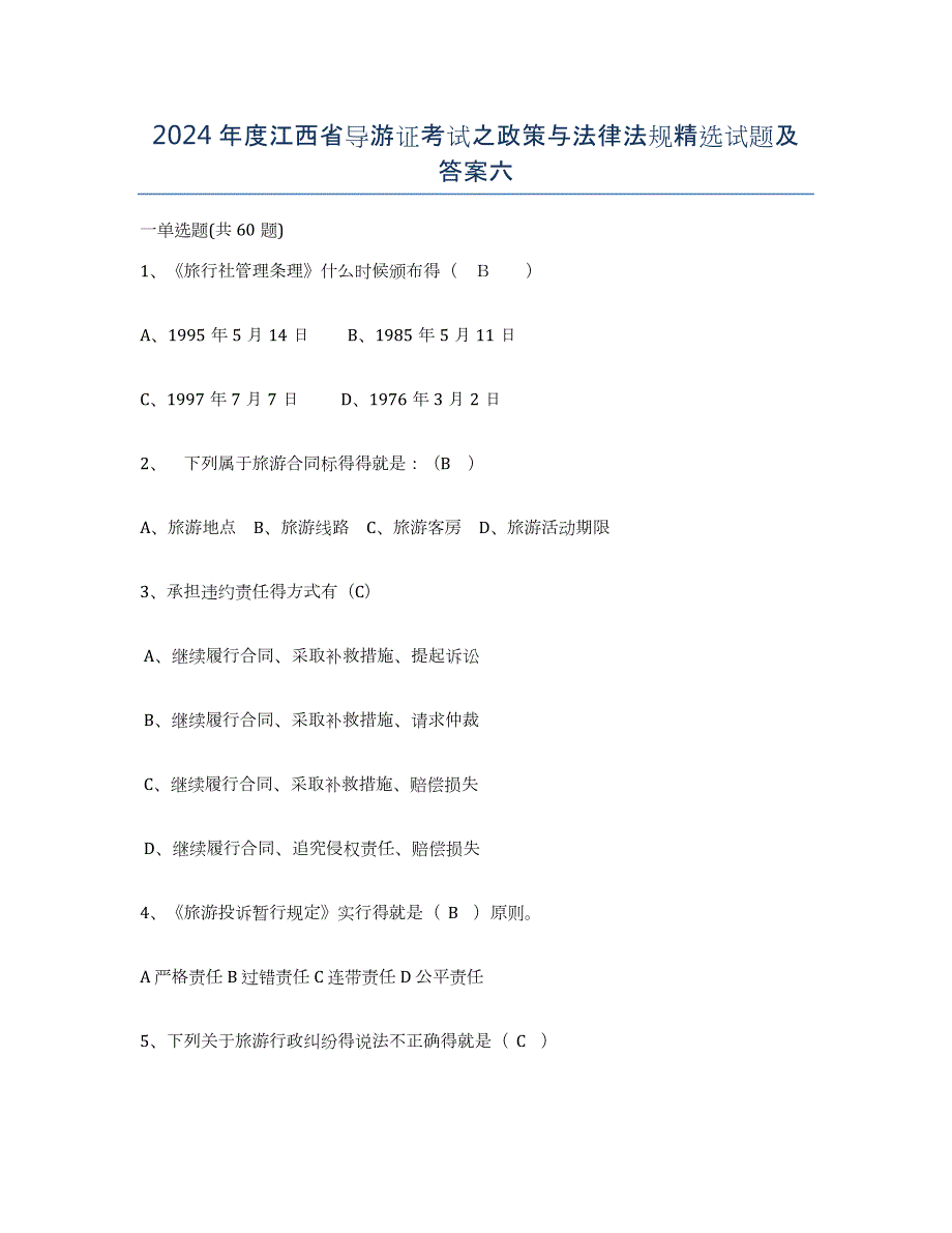 2024年度江西省导游证考试之政策与法律法规试题及答案六_第1页