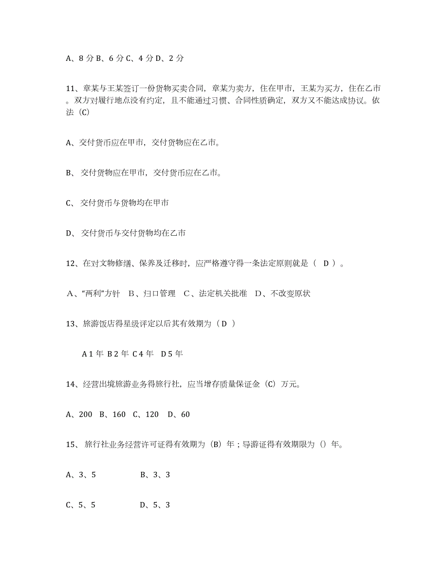 2024年度江西省导游证考试之政策与法律法规试题及答案六_第3页