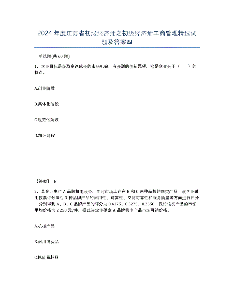 2024年度江苏省初级经济师之初级经济师工商管理试题及答案四_第1页