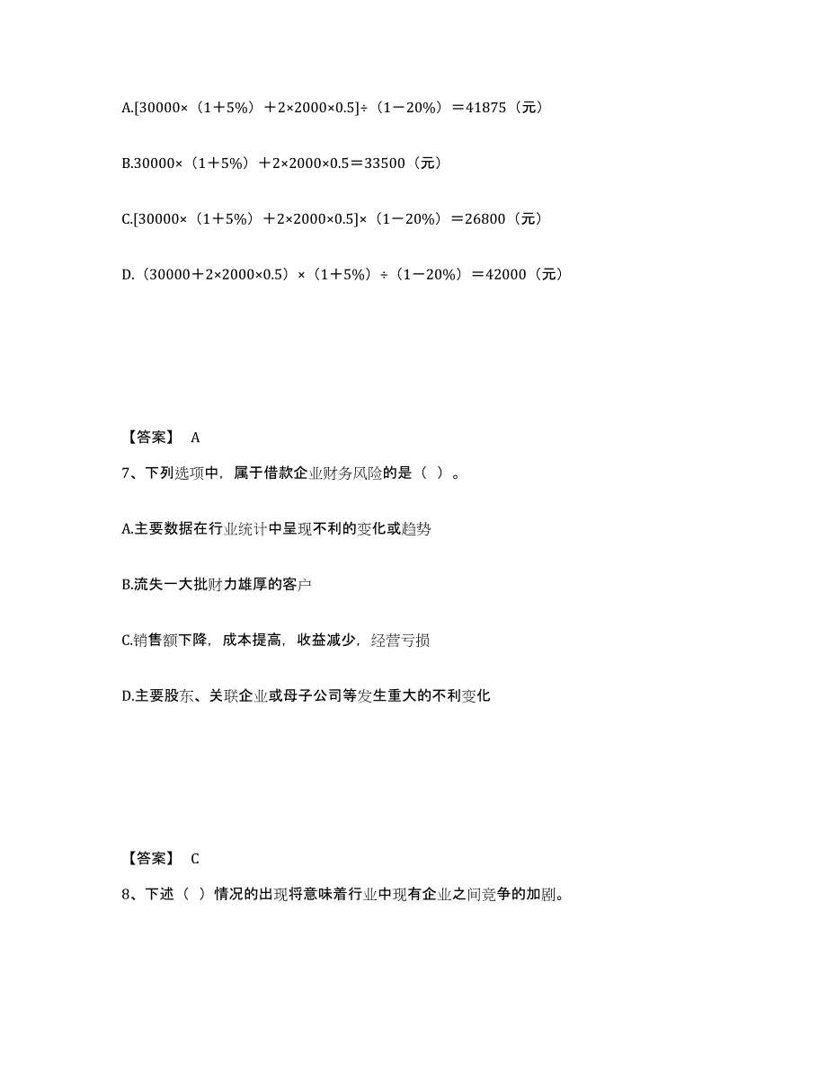 2024年度云南省初级银行从业资格之初级公司信贷押题练习试卷A卷附答案_第4页