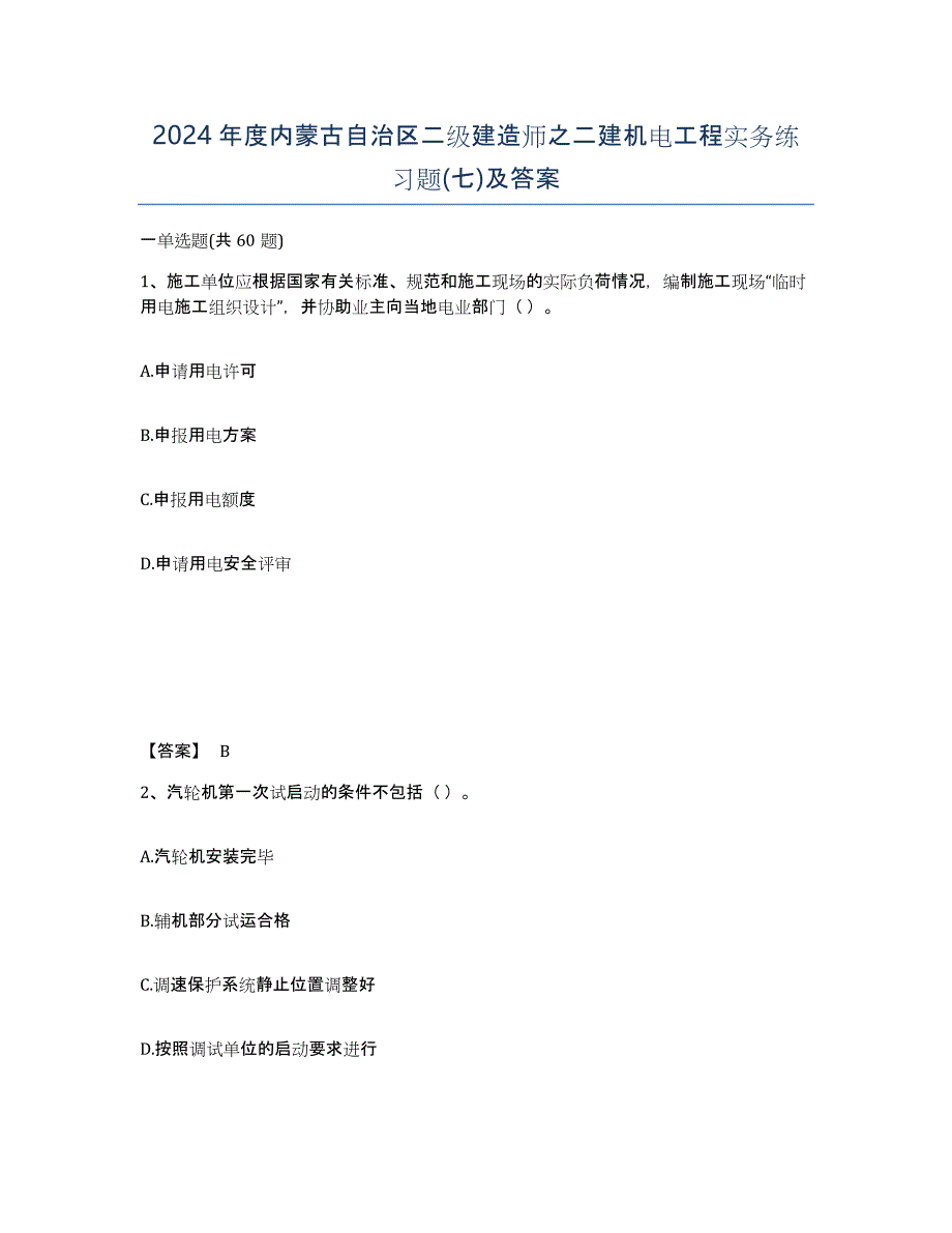 2024年度内蒙古自治区二级建造师之二建机电工程实务练习题(七)及答案_第1页