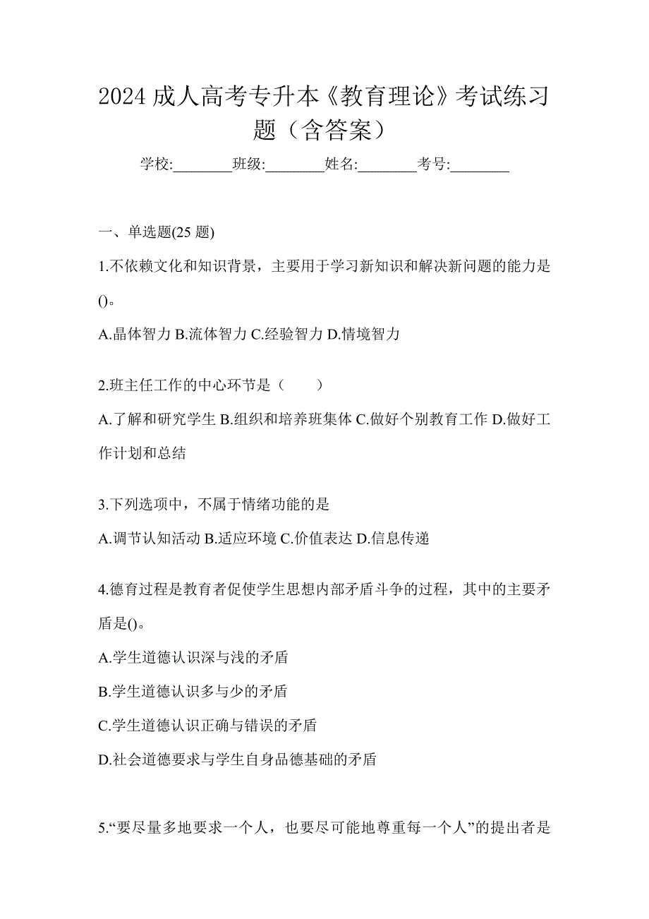 2024成人高考专升本《教育理论》考试练习题（含答案）_第1页