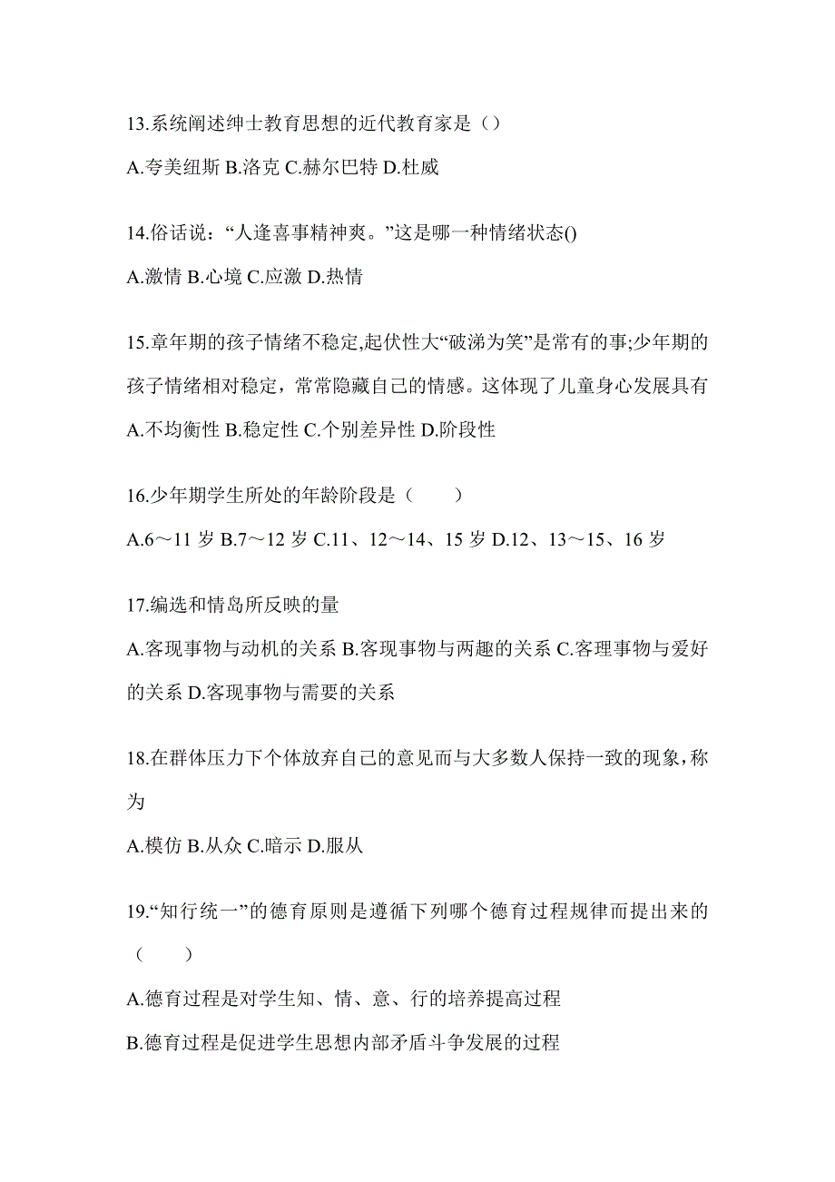 2024成人高考专升本《教育理论》考试练习题（含答案）_第3页