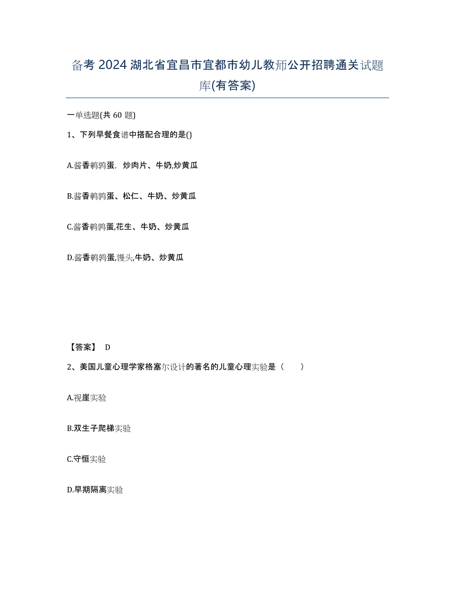 备考2024湖北省宜昌市宜都市幼儿教师公开招聘通关试题库(有答案)_第1页