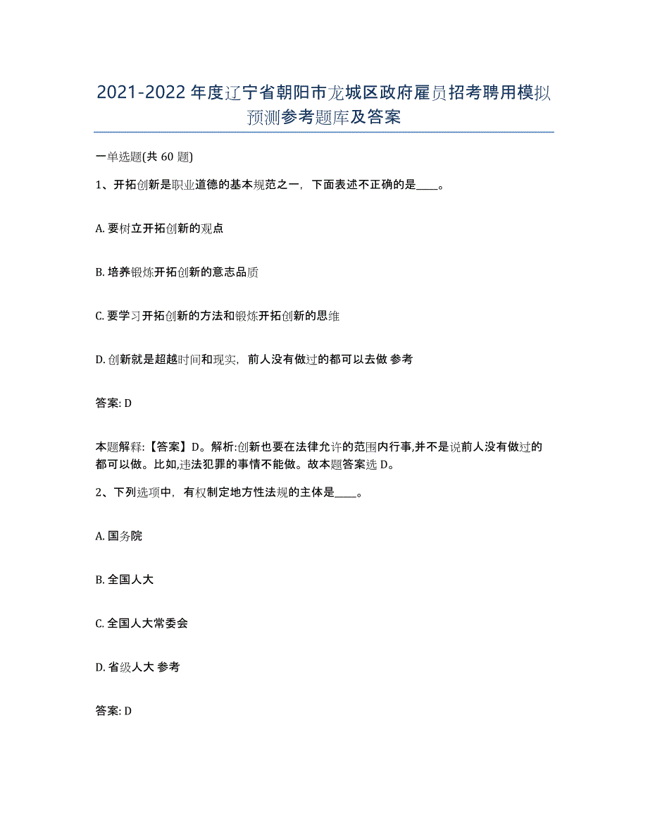 2021-2022年度辽宁省朝阳市龙城区政府雇员招考聘用模拟预测参考题库及答案_第1页