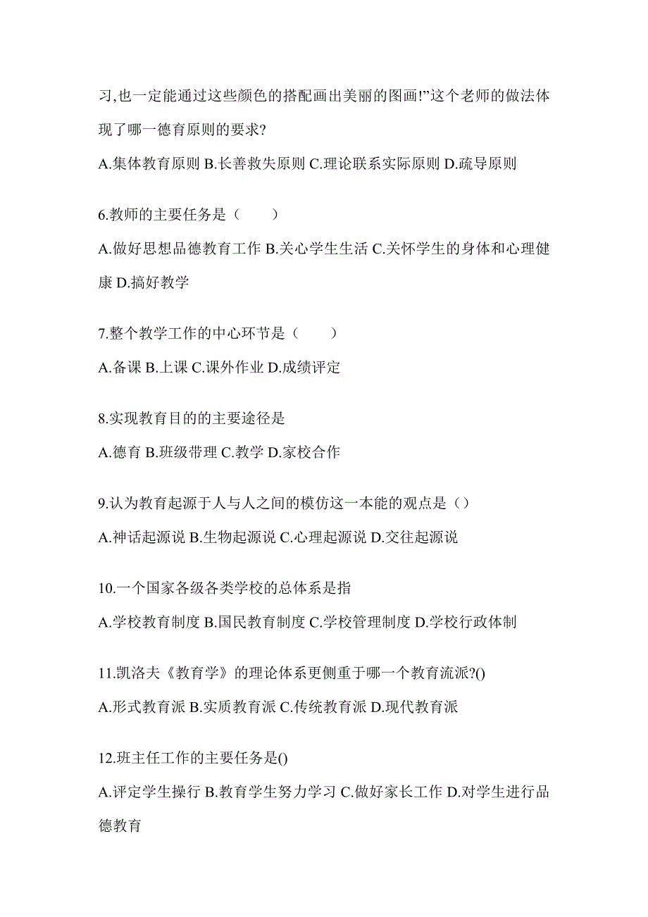 2024年四川省成人高考专升本《教育理论》典型题题库及答案_第2页