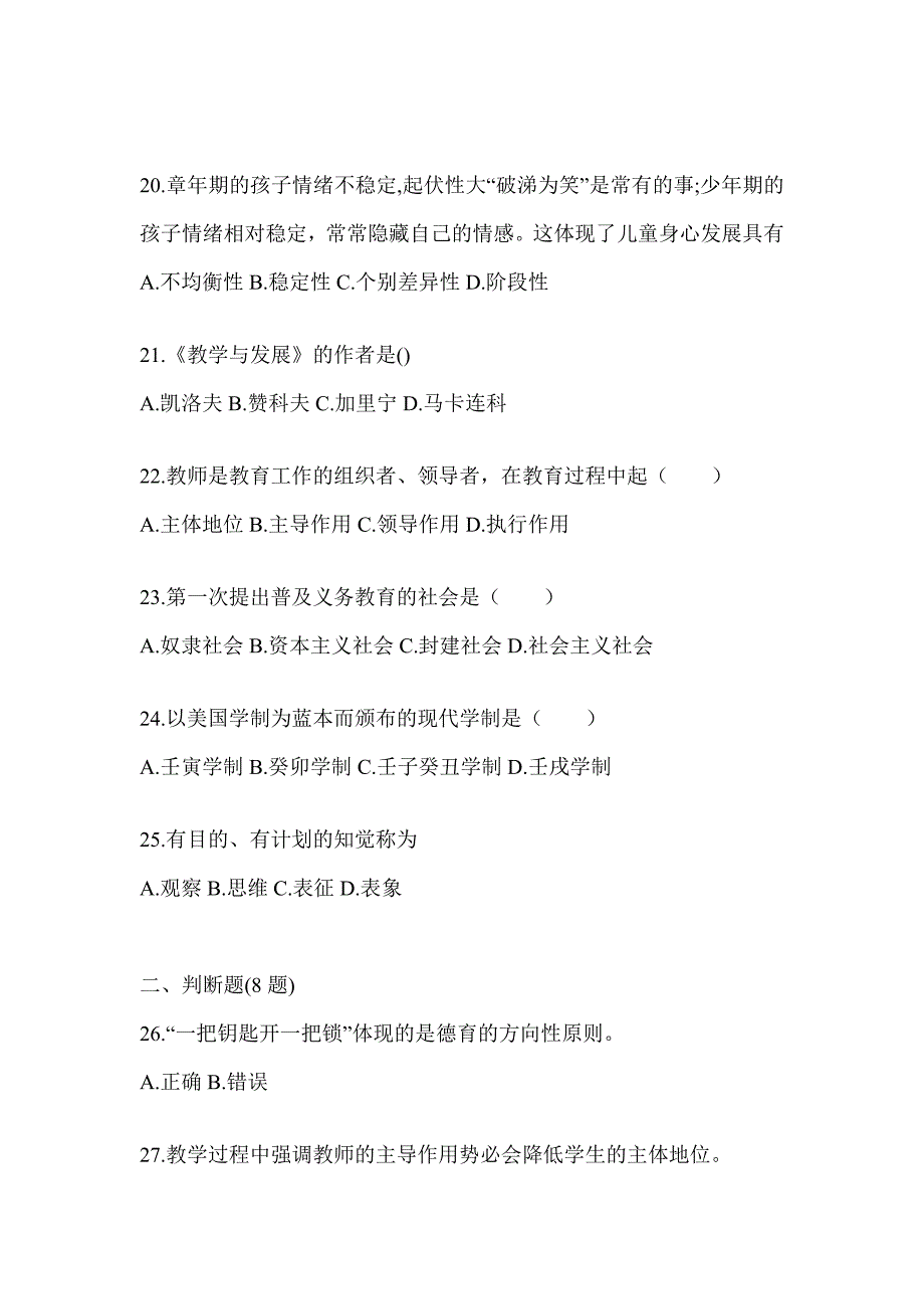 2024年四川省成人高考专升本《教育理论》典型题题库及答案_第4页