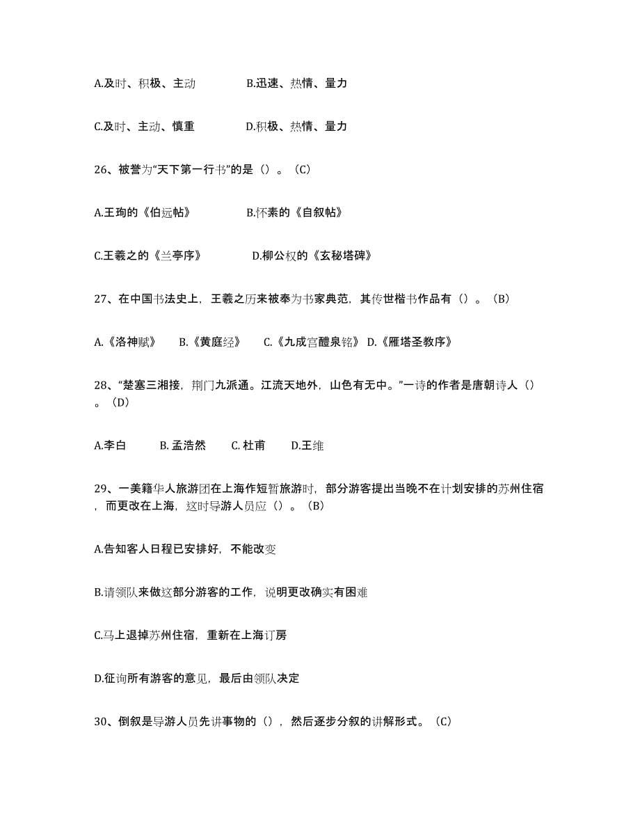 2024年度湖南省导游从业资格证试题及答案四_第5页