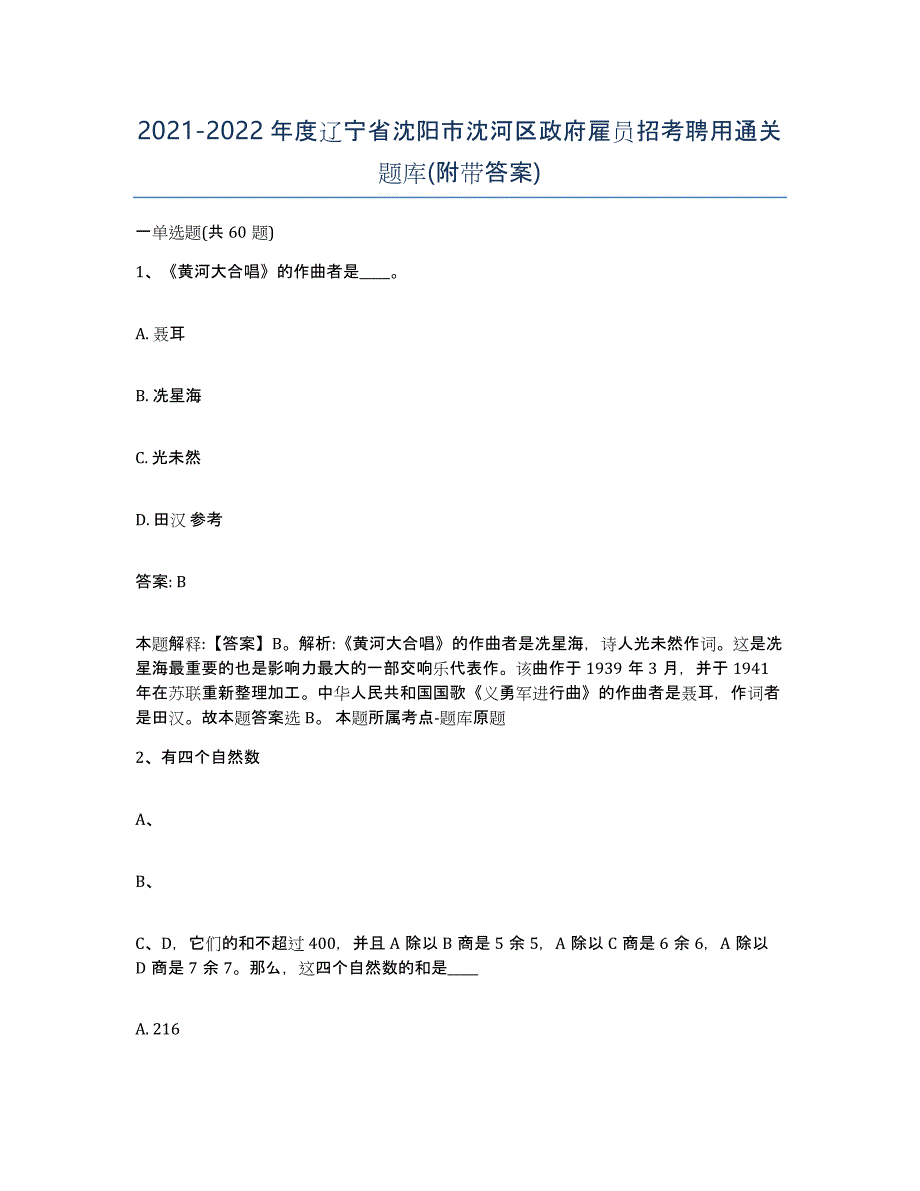 2021-2022年度辽宁省沈阳市沈河区政府雇员招考聘用通关题库(附带答案)_第1页