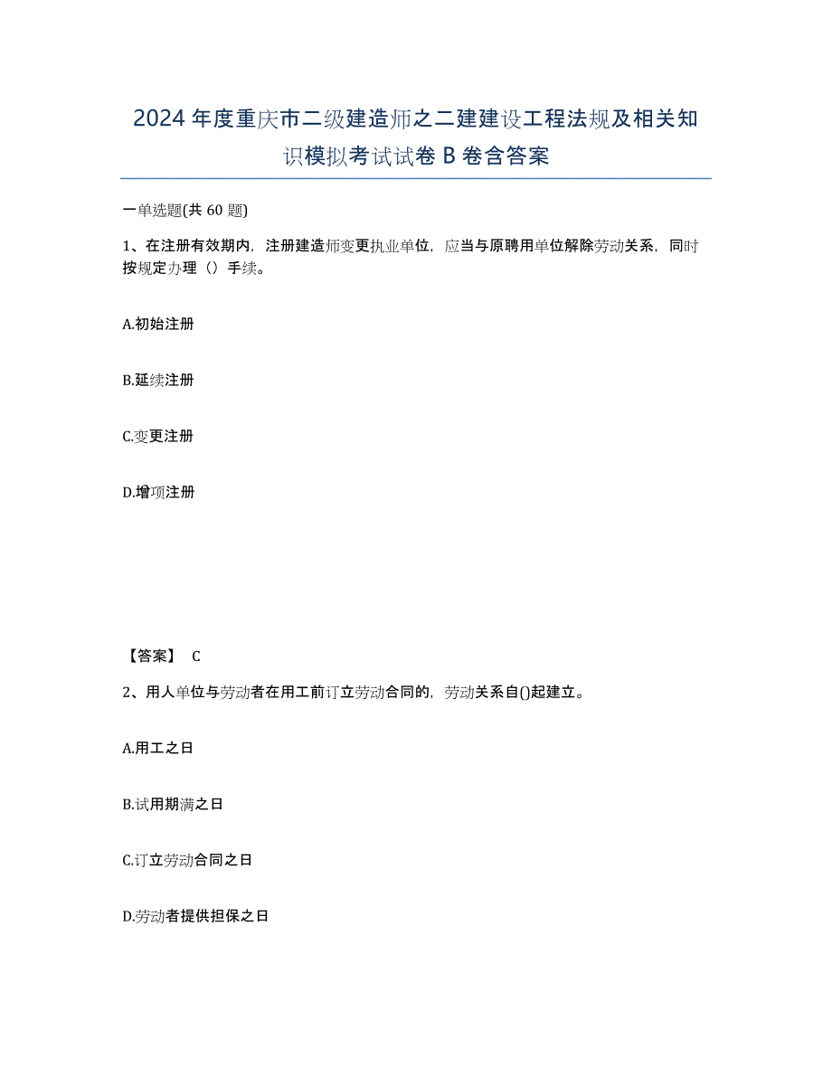 2024年度重庆市二级建造师之二建建设工程法规及相关知识模拟考试试卷B卷含答案_第1页