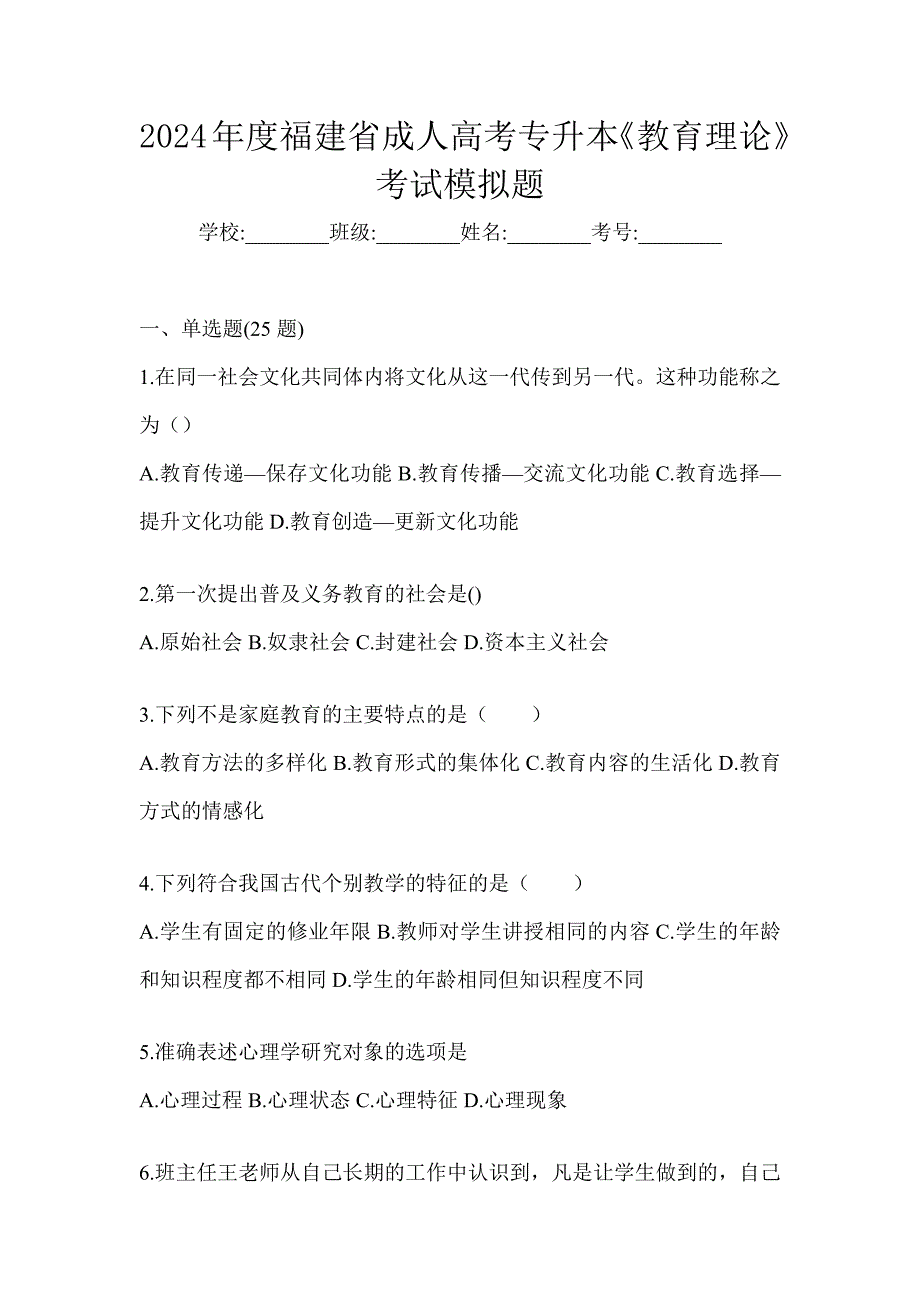 2024年度福建省成人高考专升本《教育理论》考试模拟题_第1页