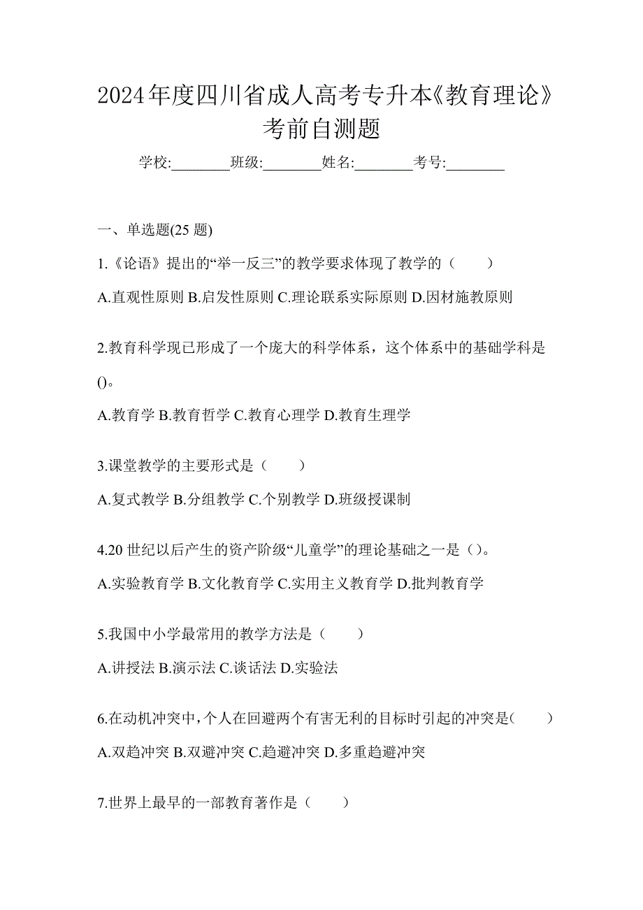 2024年度四川省成人高考专升本《教育理论》考前自测题_第1页