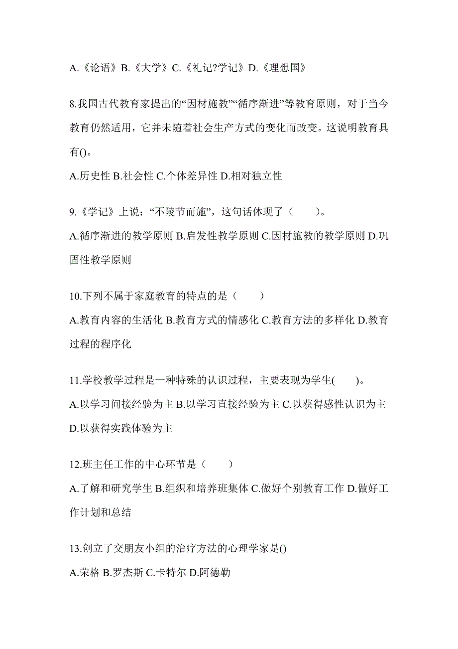 2024年度四川省成人高考专升本《教育理论》考前自测题_第2页