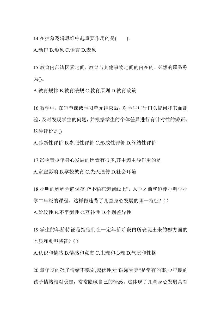 2024年度四川省成人高考专升本《教育理论》考前自测题_第3页