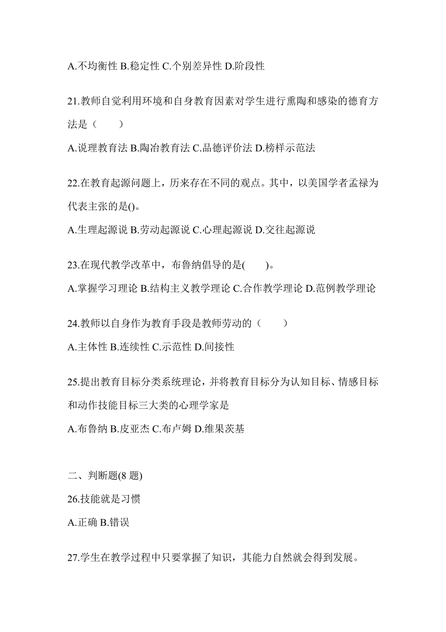 2024年度四川省成人高考专升本《教育理论》考前自测题_第4页